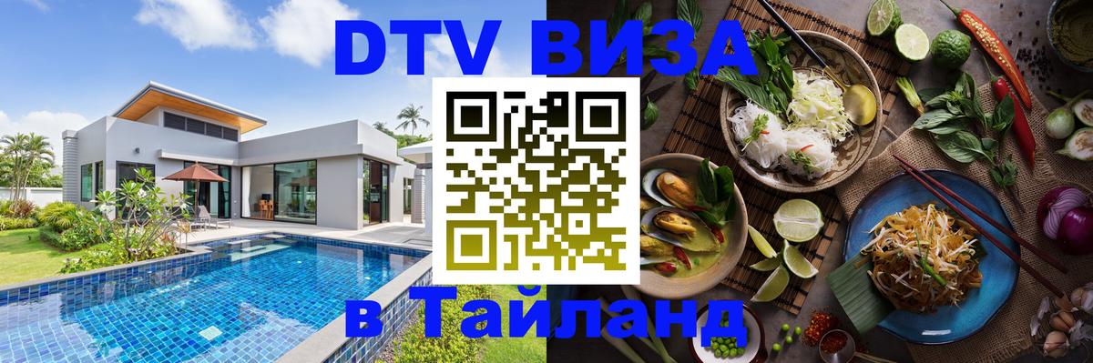 Оформить DTV визу в Тайланд 