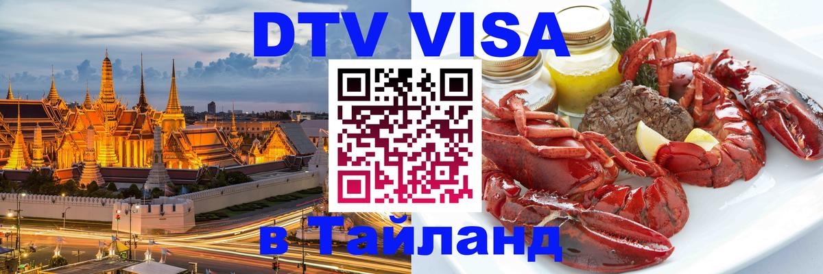 Долгосрочная виза DTV в Тайланд Новосибирск 